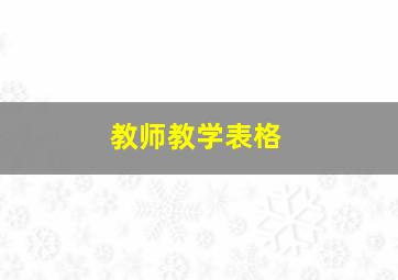 教师教学表格