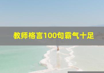 教师格言100句霸气十足