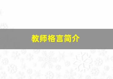 教师格言简介