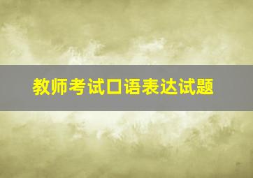 教师考试口语表达试题