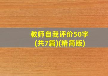 教师自我评价50字(共7篇)(精简版)