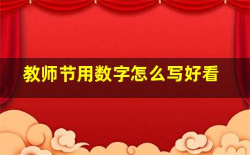 教师节用数字怎么写好看