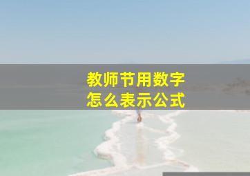 教师节用数字怎么表示公式