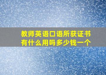 教师英语口语所获证书有什么用吗多少钱一个