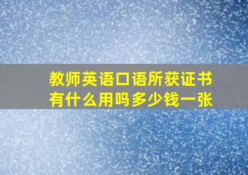 教师英语口语所获证书有什么用吗多少钱一张