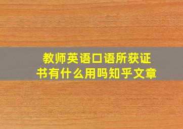 教师英语口语所获证书有什么用吗知乎文章