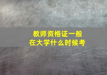 教师资格证一般在大学什么时候考