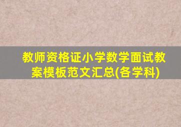 教师资格证小学数学面试教案模板范文汇总(各学科)