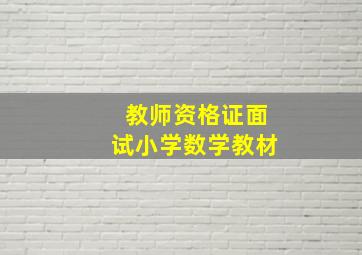 教师资格证面试小学数学教材