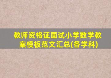 教师资格证面试小学数学教案模板范文汇总(各学科)