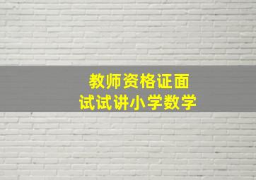 教师资格证面试试讲小学数学