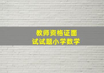 教师资格证面试试题小学数学