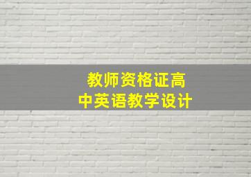 教师资格证高中英语教学设计