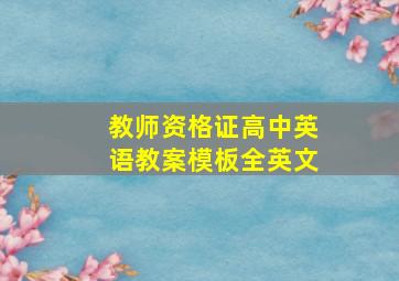 教师资格证高中英语教案模板全英文