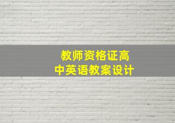 教师资格证高中英语教案设计