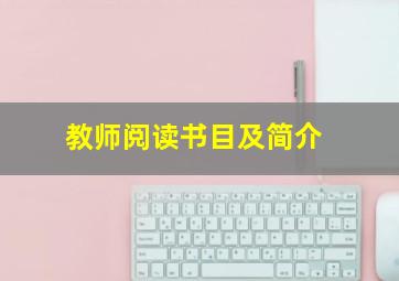 教师阅读书目及简介