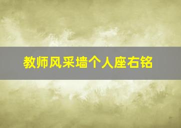 教师风采墙个人座右铭