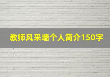 教师风采墙个人简介150字