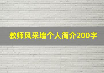 教师风采墙个人简介200字