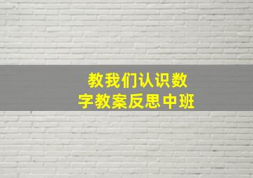 教我们认识数字教案反思中班