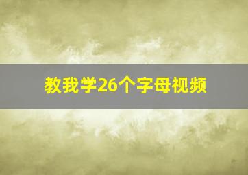 教我学26个字母视频