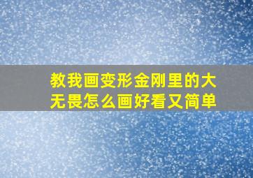 教我画变形金刚里的大无畏怎么画好看又简单