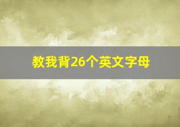 教我背26个英文字母