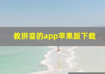 教拼音的app苹果版下载