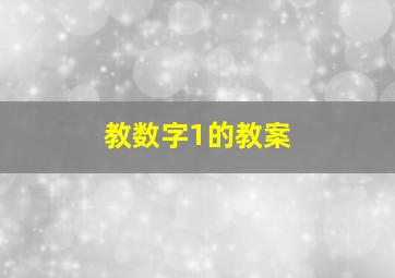 教数字1的教案