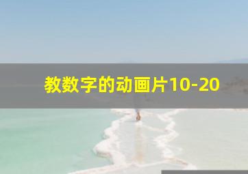 教数字的动画片10-20