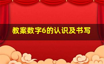 教案数字6的认识及书写