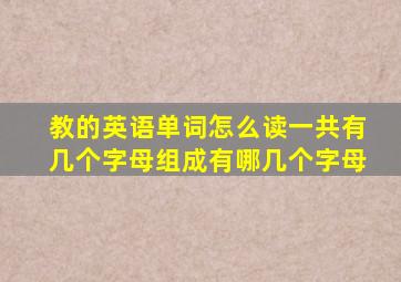 教的英语单词怎么读一共有几个字母组成有哪几个字母