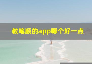 教笔顺的app哪个好一点