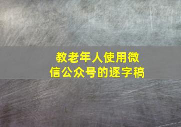 教老年人使用微信公众号的逐字稿