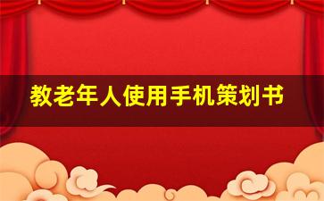 教老年人使用手机策划书