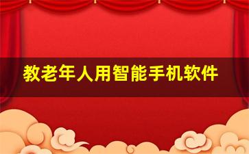 教老年人用智能手机软件