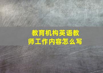 教育机构英语教师工作内容怎么写