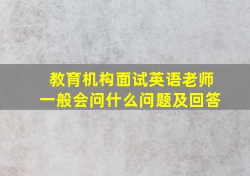 教育机构面试英语老师一般会问什么问题及回答