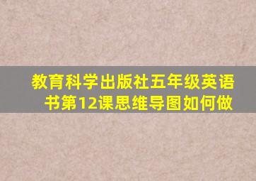 教育科学出版社五年级英语书第12课思维导图如何做