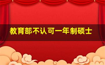 教育部不认可一年制硕士