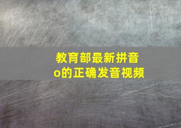 教育部最新拼音o的正确发音视频