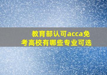 教育部认可acca免考高校有哪些专业可选