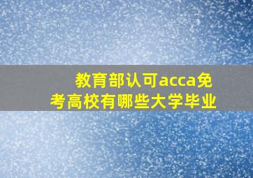 教育部认可acca免考高校有哪些大学毕业