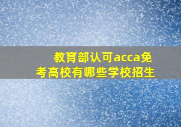 教育部认可acca免考高校有哪些学校招生