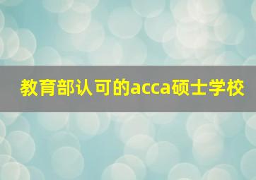 教育部认可的acca硕士学校