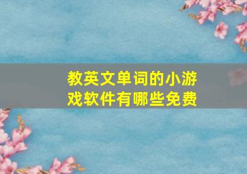 教英文单词的小游戏软件有哪些免费