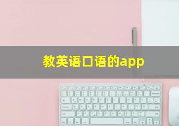 教英语口语的app