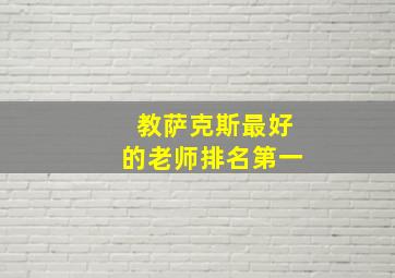 教萨克斯最好的老师排名第一