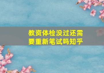 教资体检没过还需要重新笔试吗知乎