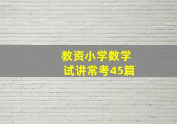 教资小学数学试讲常考45篇